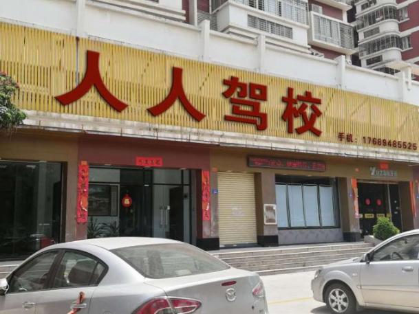 人人驾校